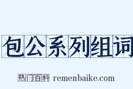 包公系列组词是什么意思的图片